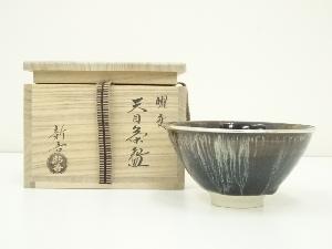 新五造　曜変天目茶碗（共箱）